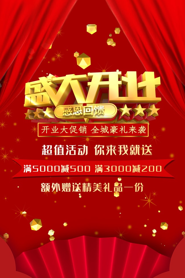 开业大促销广告