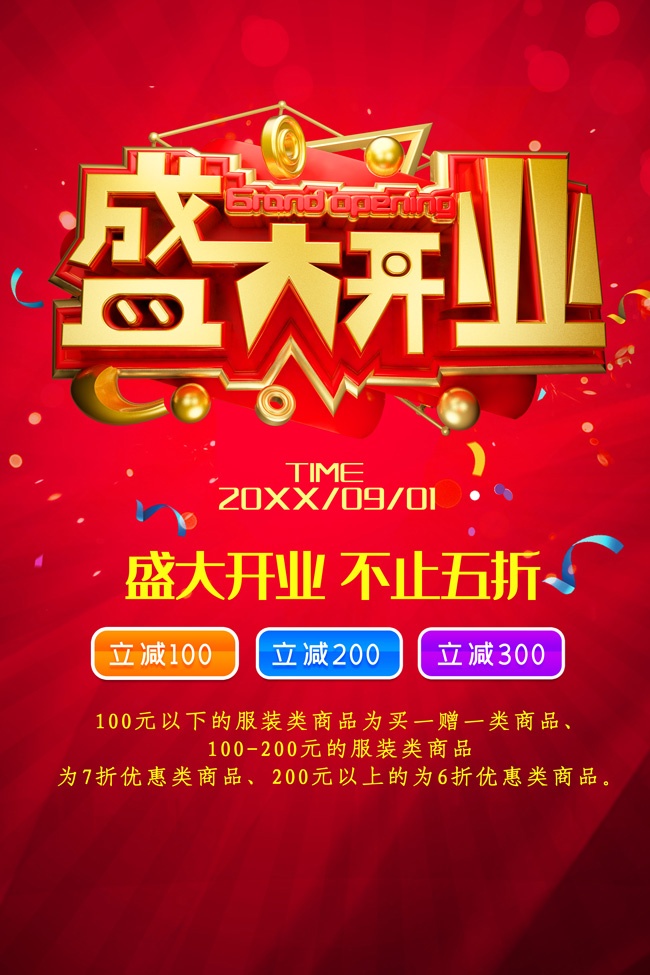 商超开业促销广告