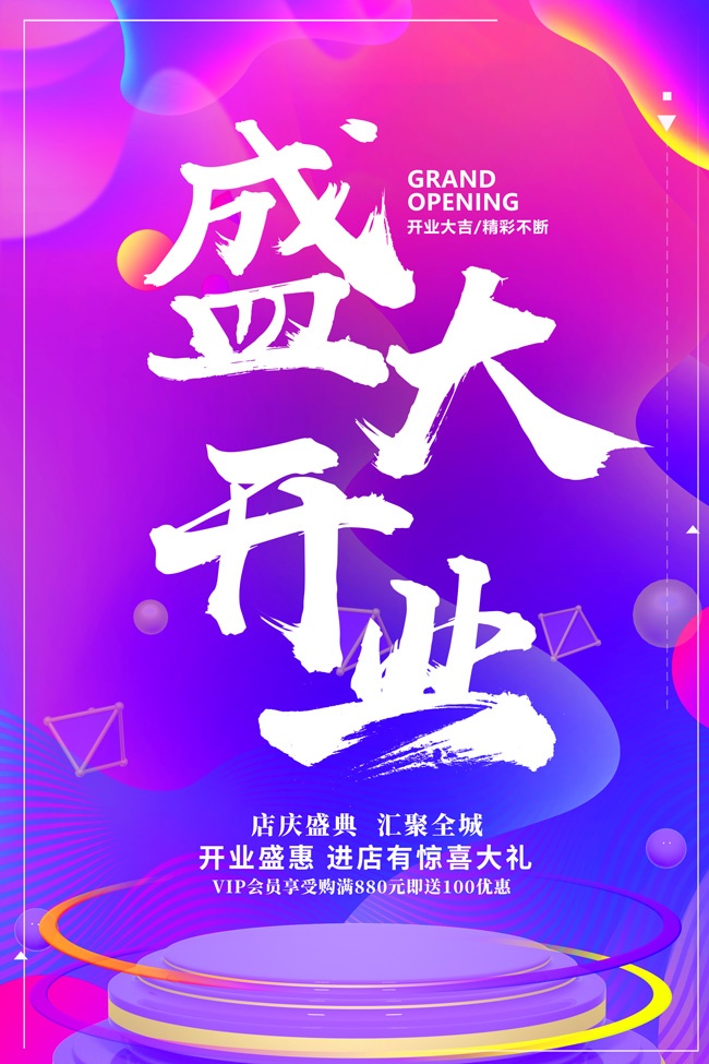 盛大开业海报图片素材下载