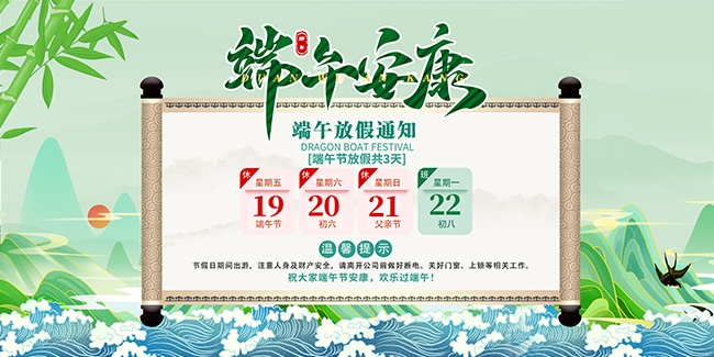 端午节放假通知图片素材