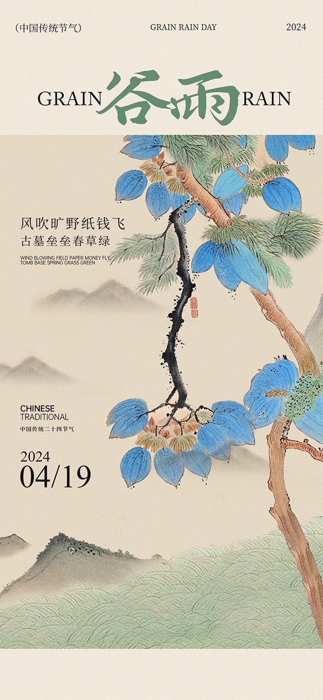 中国风谷雨节气海报