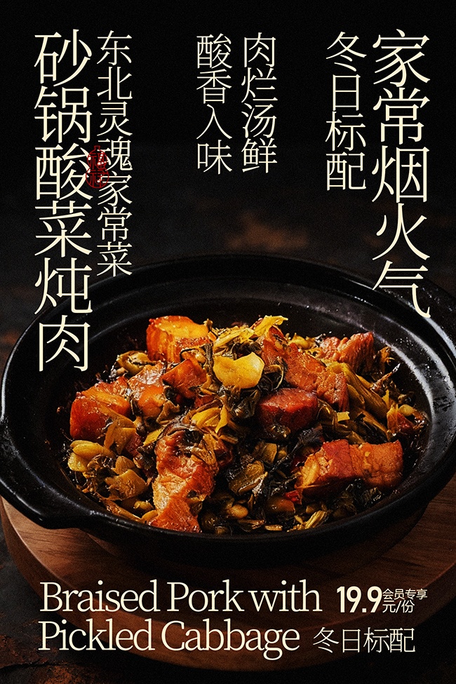 砂锅酸菜炖肉美食广告