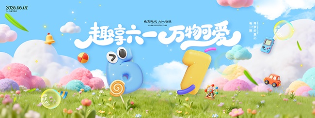 趣享六一万物可爱六一儿童节展板