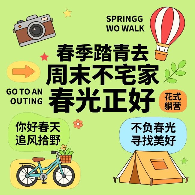 周末踏青春光海报图片素材下载