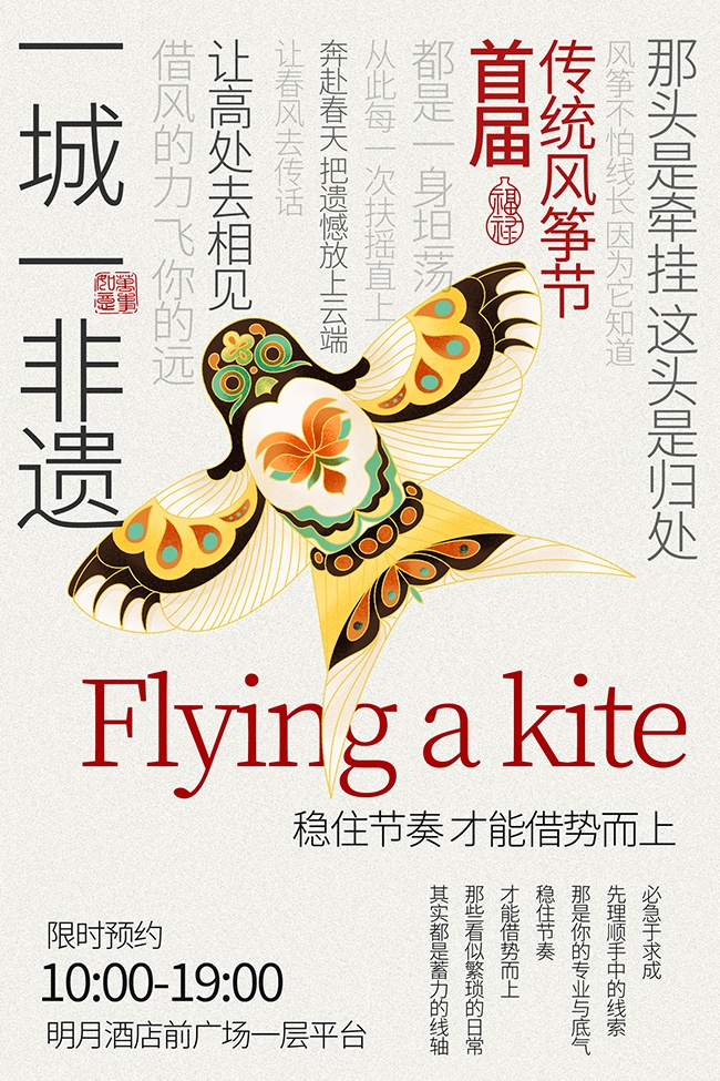 首届非遗传统风筝节宣传海报