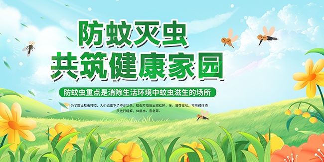 防蚊灭蚊宣传展板