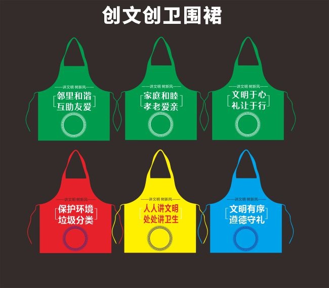 创文创卫主题围裙设计