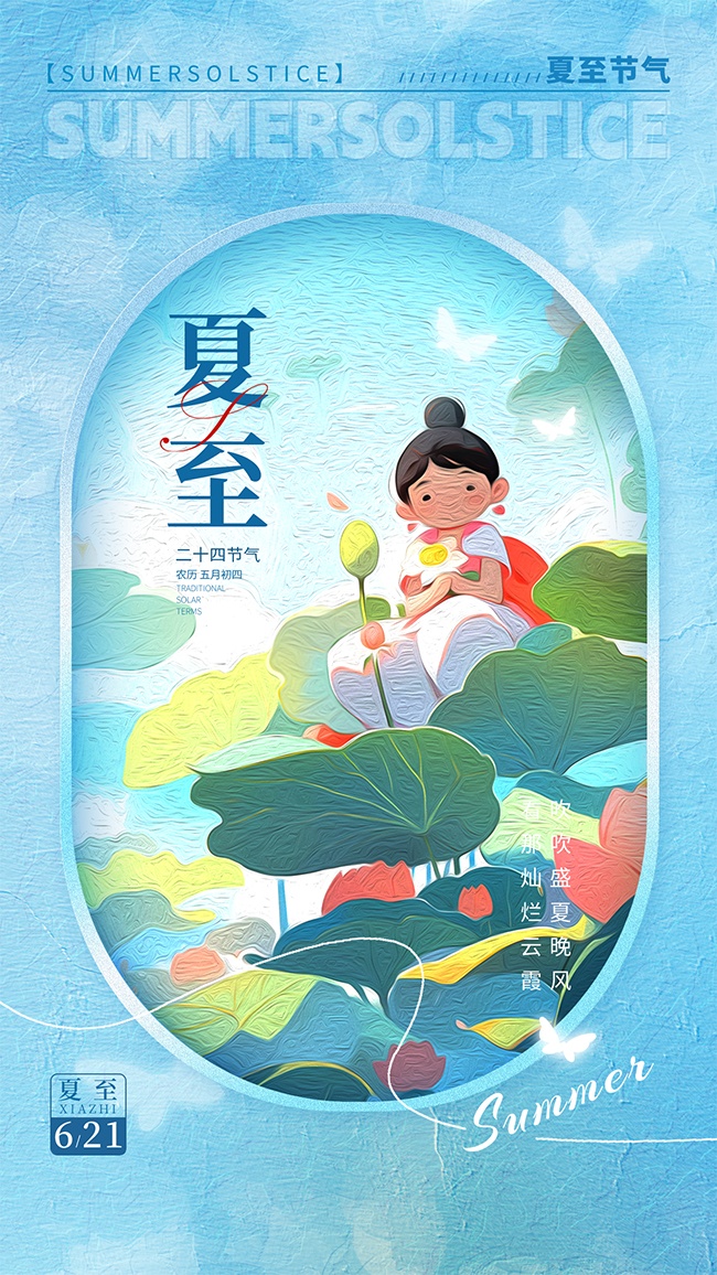 夏至节气海报模板