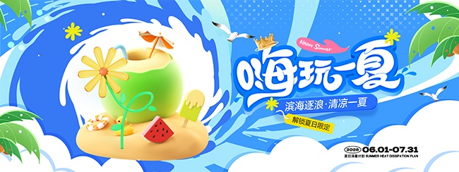嗨玩一夏夏日消暑计划旅游促销展板