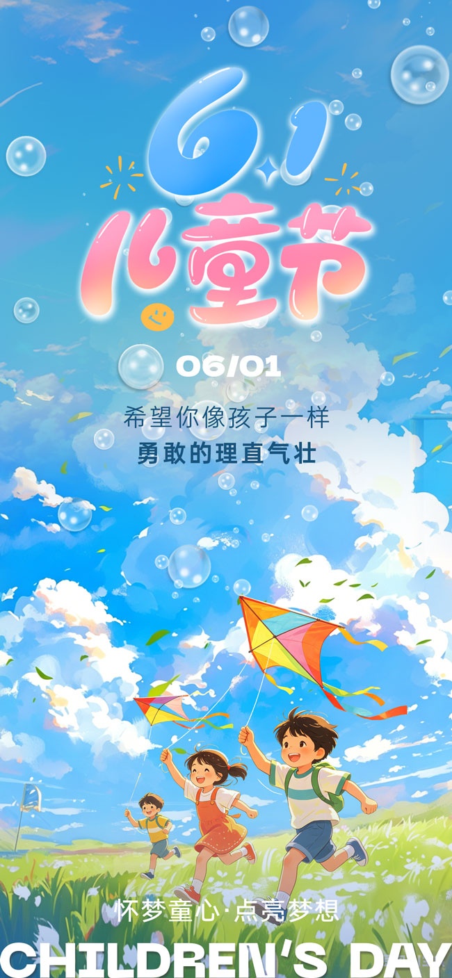 清新61儿童节广告