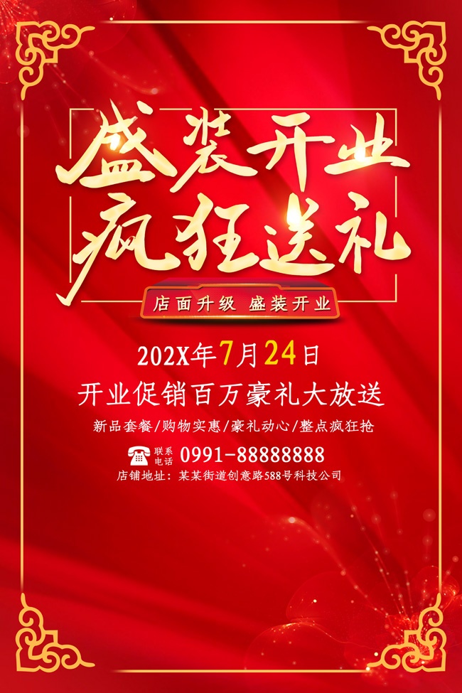 盛装开业疯狂送礼海报