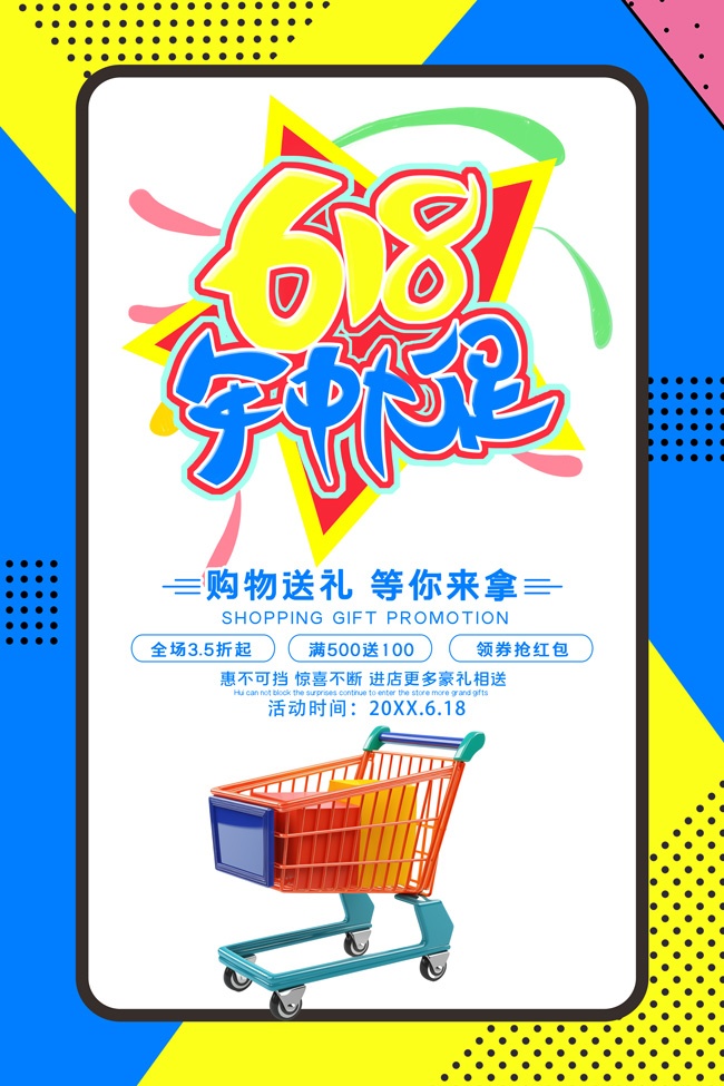 618年中大促电商促销海报