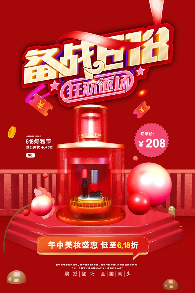 备战618电商大促促销海报