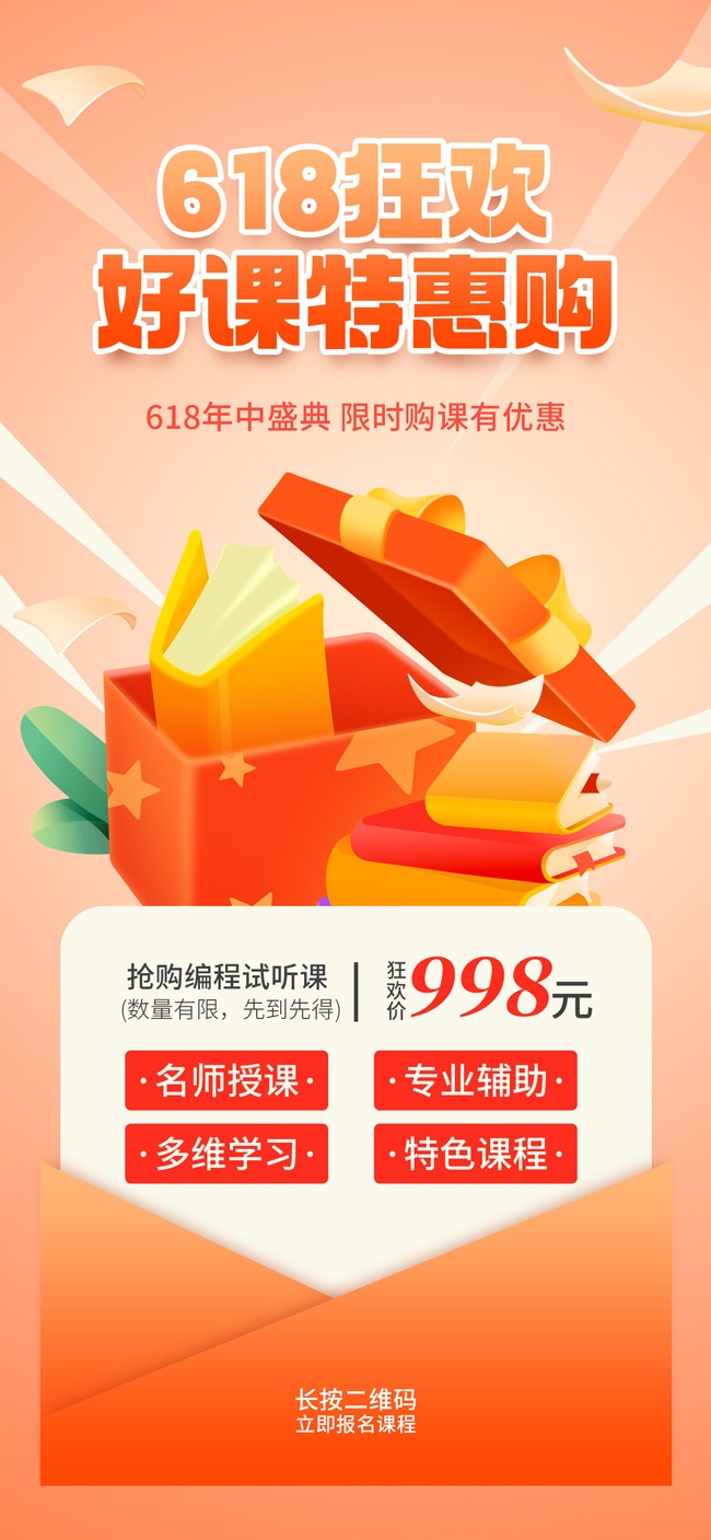 618狂欢课程培训大促海报