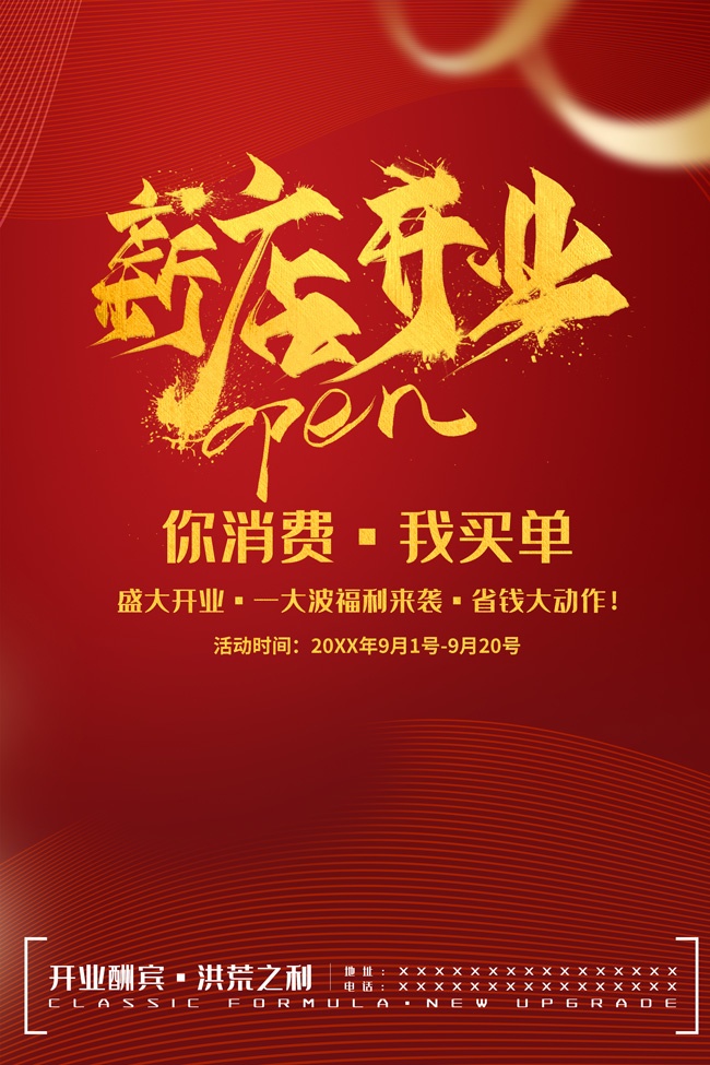 简约大气盛大开业活动海报