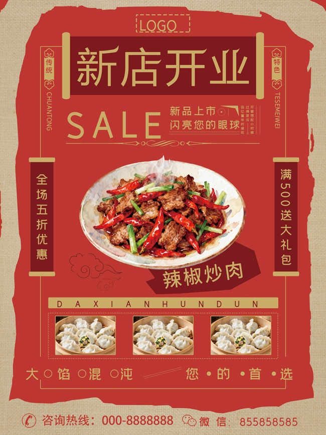 复古新店开业宣传海报