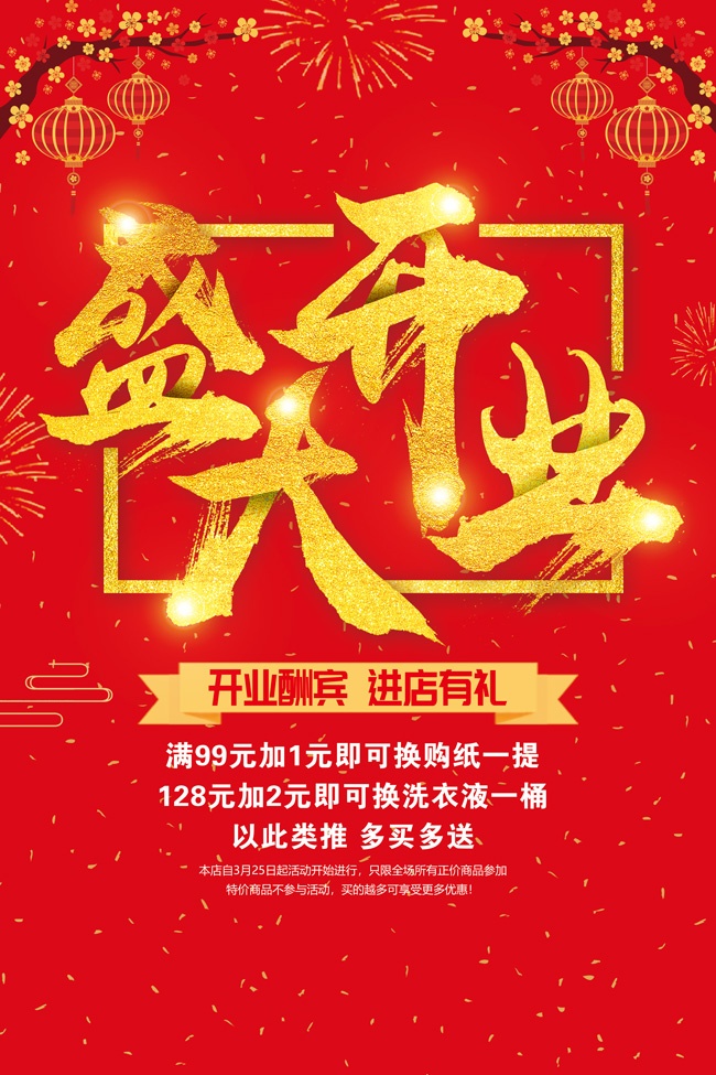 新店开业促销海报