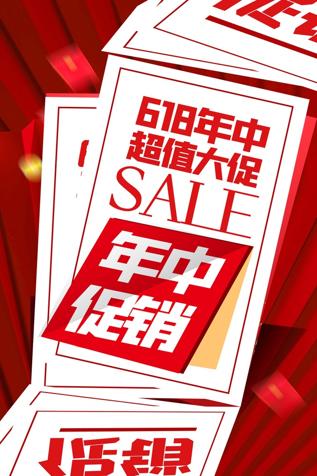 618年中促销海报模板