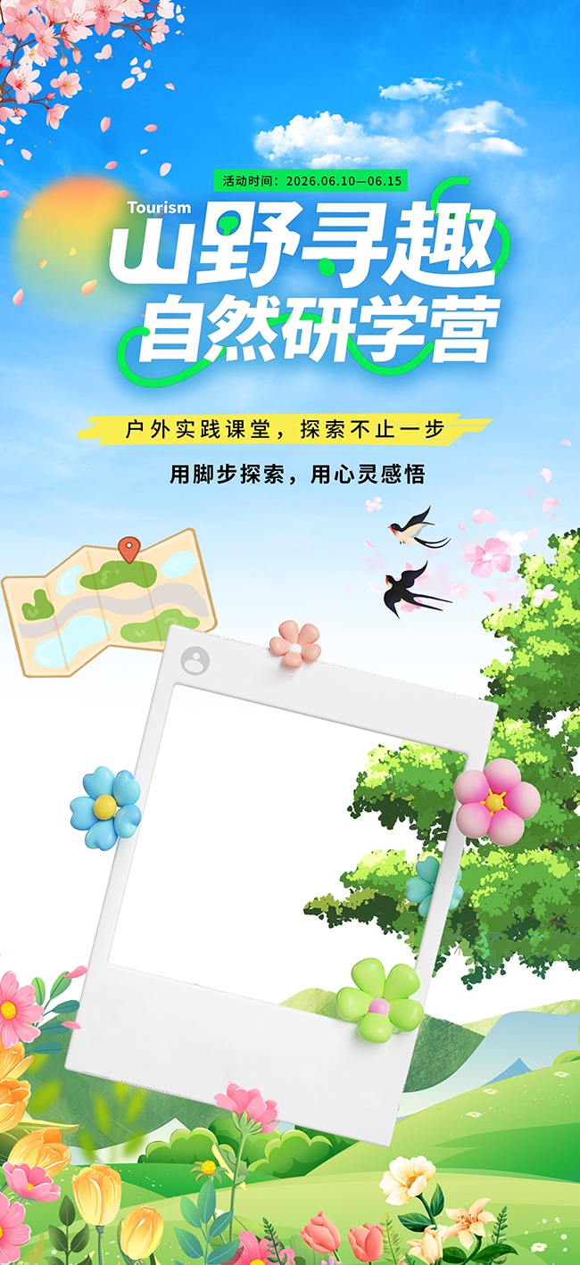 创意户外研学活动海报