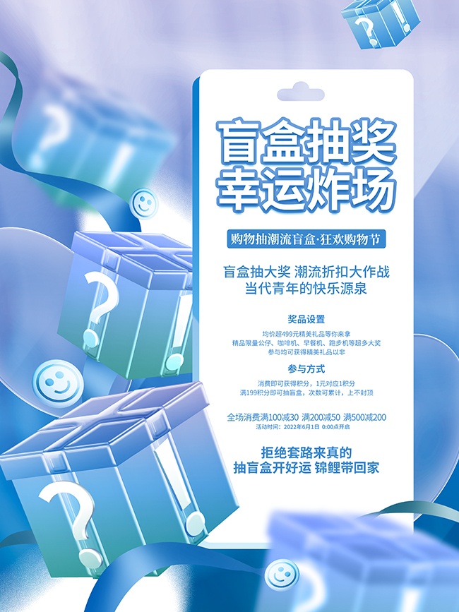 盲盒抽奖活动海报图片素材