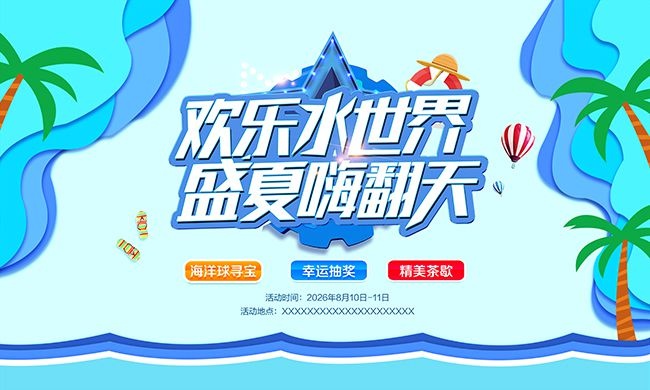 夏季欢乐水世界海报设计