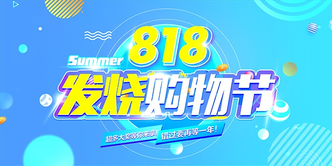 夏季购物节活动展板