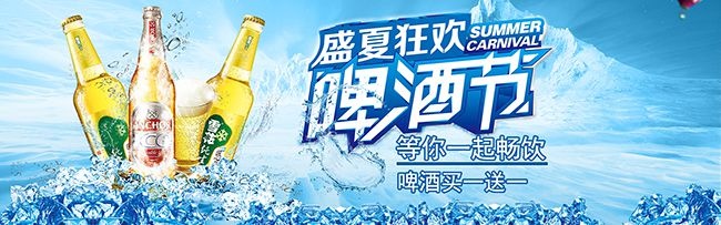 淘宝夏季啤酒节1920活动海报