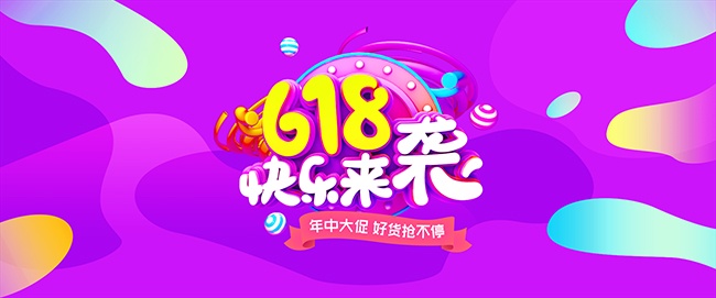 618促销活动图片素材