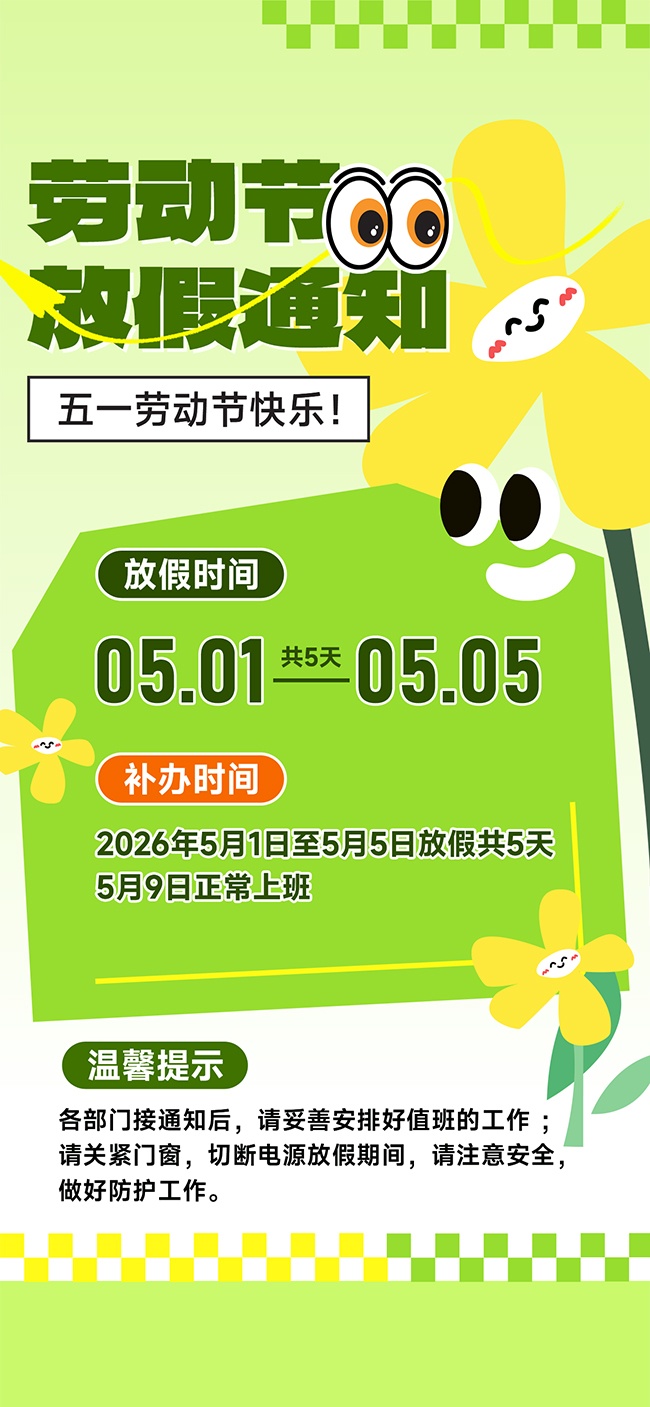 清新风劳动节放假通知海报