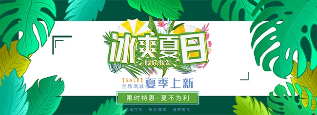淘宝冰爽夏日限时特惠广告设计