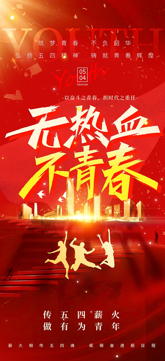 创意红色正能量54青年节海报