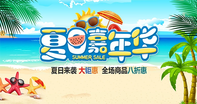 夏日嘉年华商场促销海报