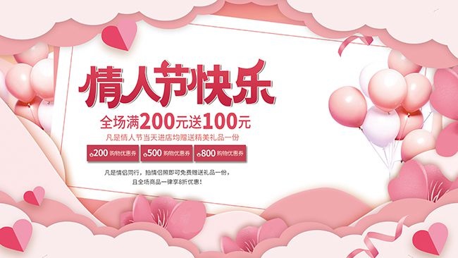 情人节促销海报图片素材