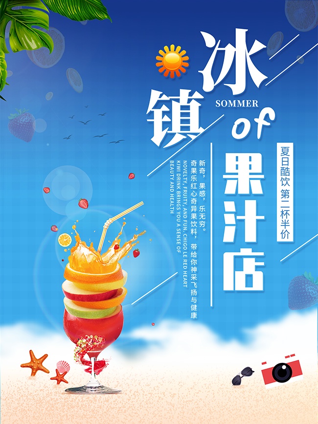 冰镇果汁店夏季活动海报