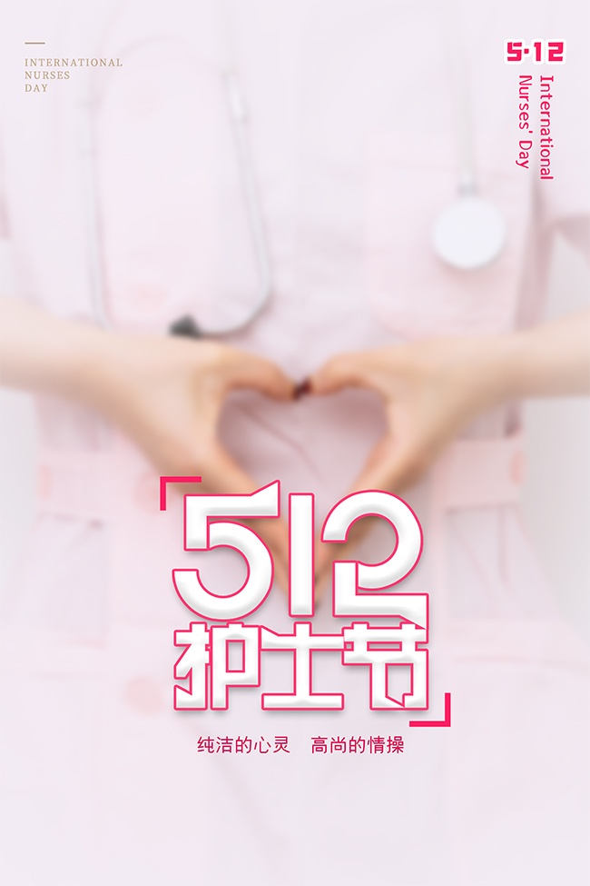 512护士节比心手势摄影风背景海报
