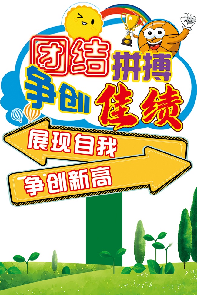 团结拼搏争创佳绩运动会立牌设计图片素材