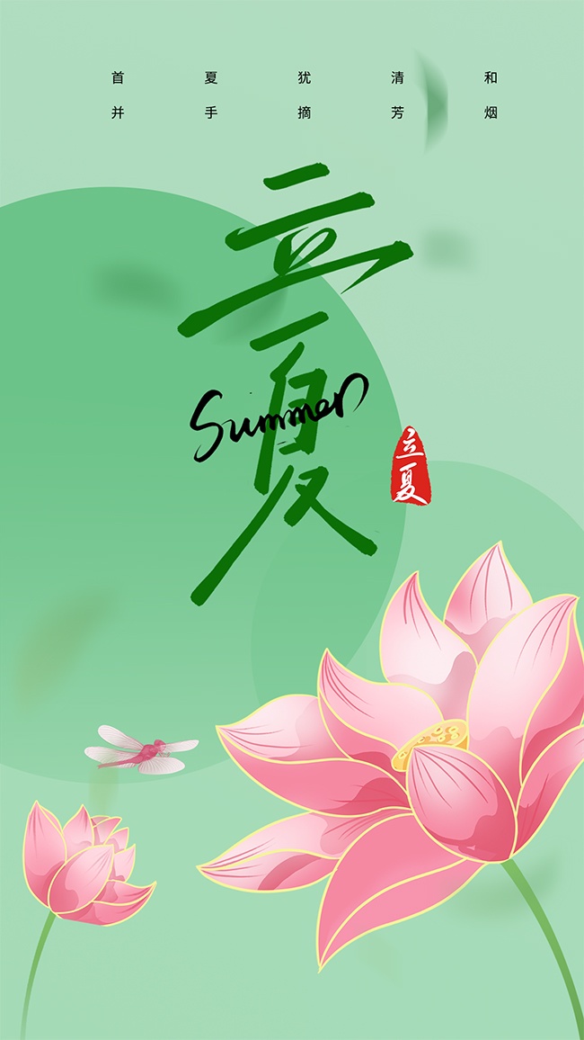 绿色简约立夏节气荷花插画海报