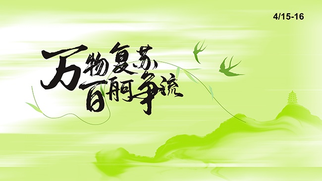 万物复苏春天你好海报