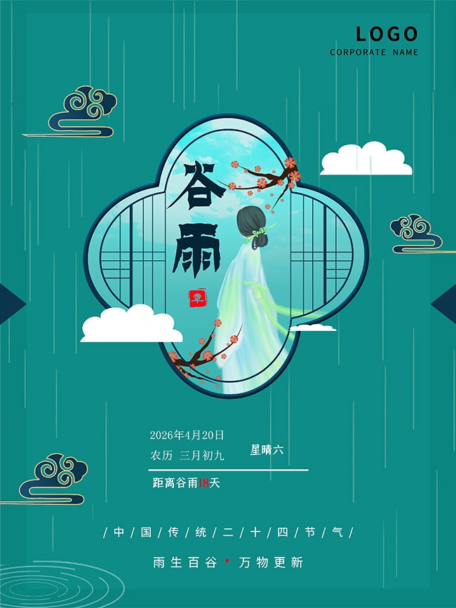 谷雨节气宣传海报