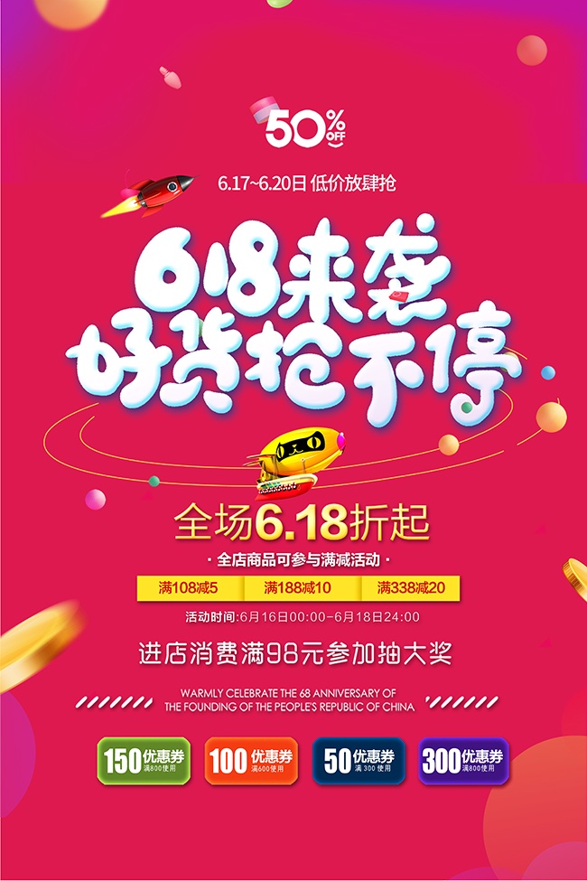 618好货抢不停活动海报