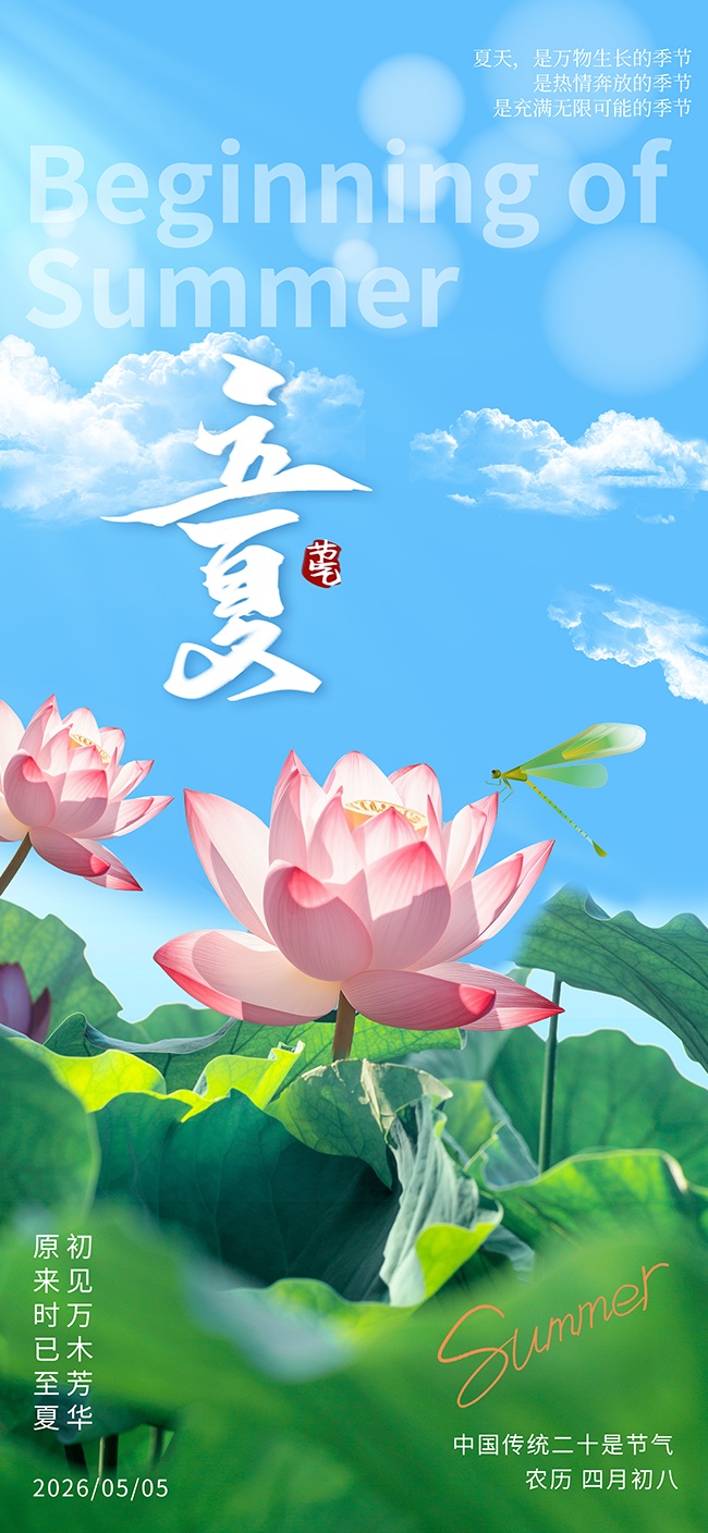唯美立夏节气海报