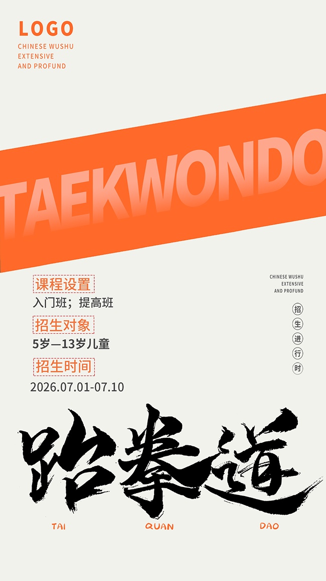 武术跆拳道培训班招生活动海报