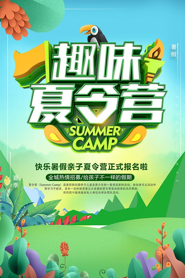 趣味夏令营海报图片下载