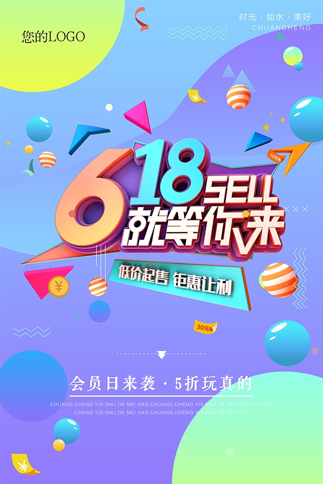 618让利大促销活动宣传单海报
