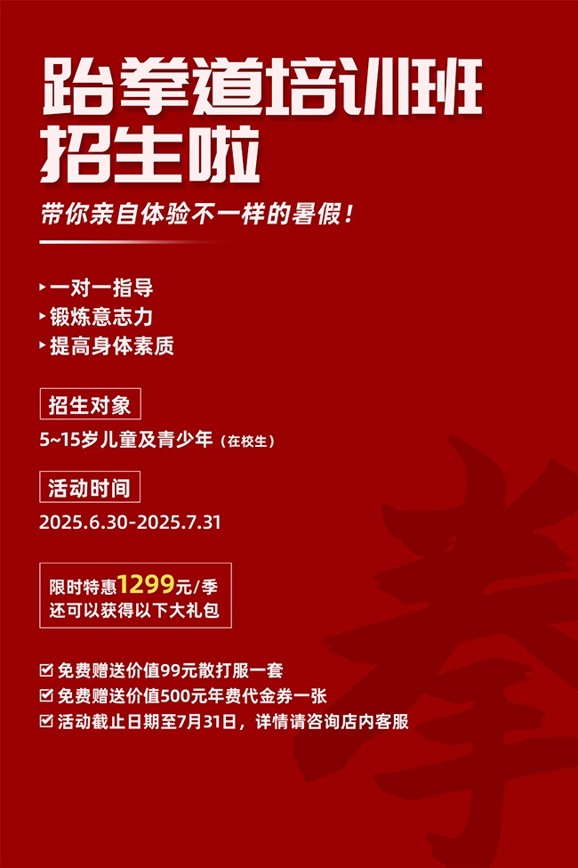 红色简约风跆拳道培训班招生海报