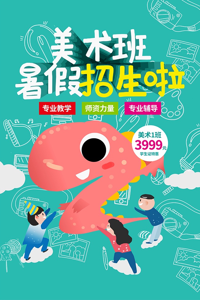 暑假美术班招生宣传单广告