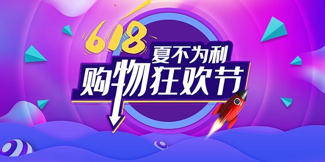 618购物狂欢节活动海报