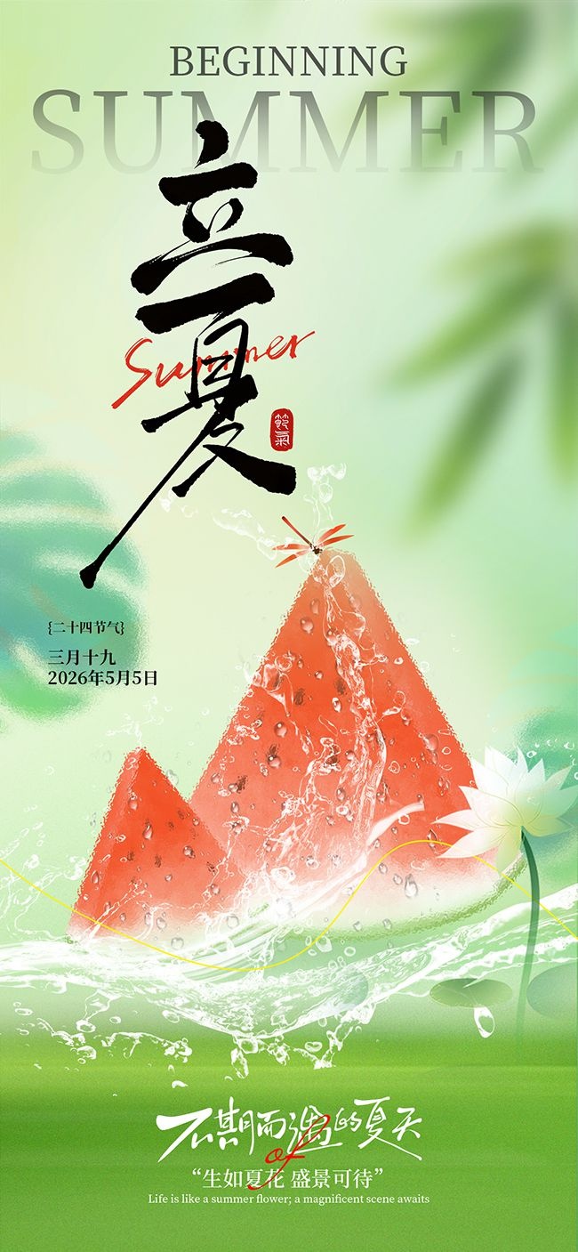立夏节气广告图片