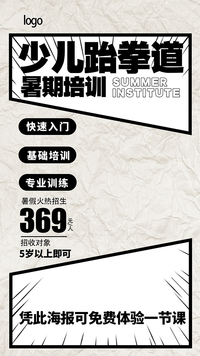 少儿跆拳道暑期培训招生海报