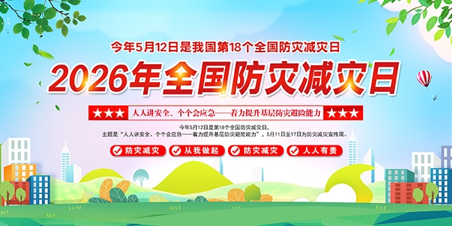 全国防灾减灾宣传海报图片素材
